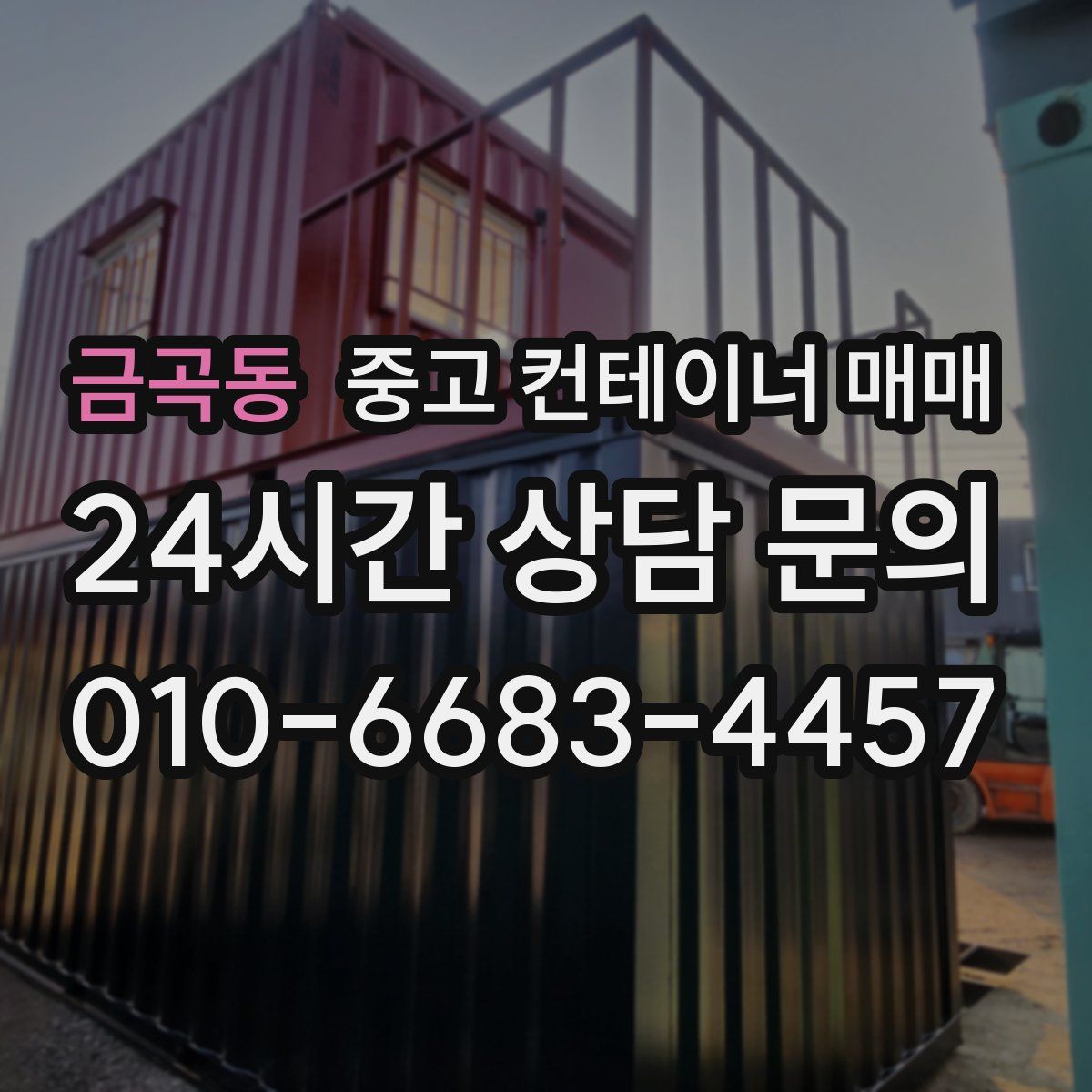 금곡동 중고 컨테이너 매매