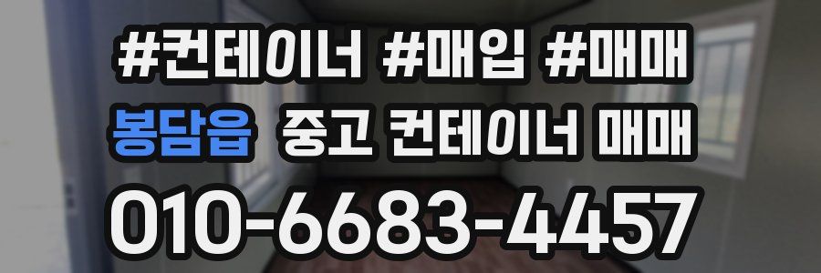 봉담읍 중고 컨테이너 매매