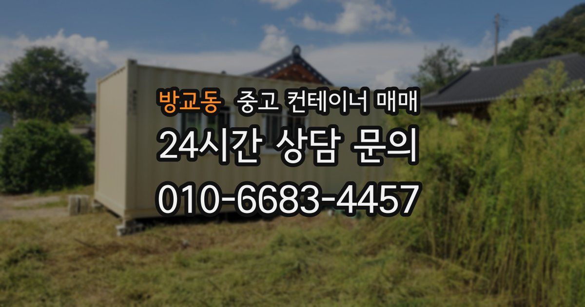 방교동 중고 컨테이너 매매