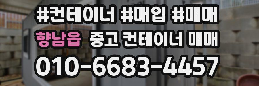 향남읍 중고 컨테이너 매매