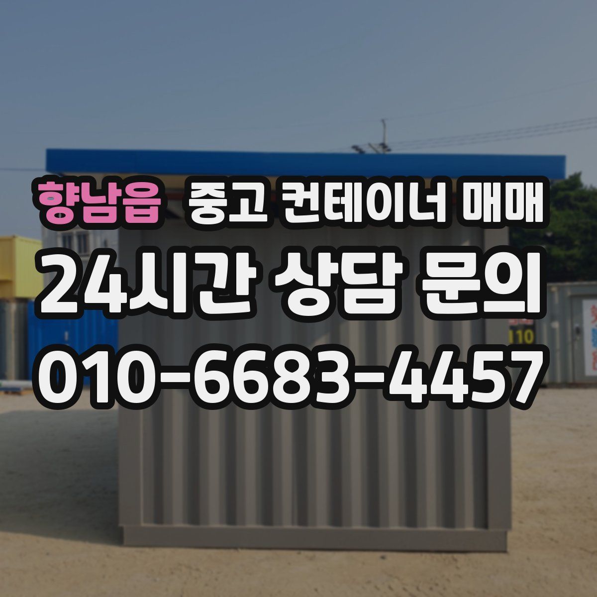 향남읍 중고 컨테이너 매매