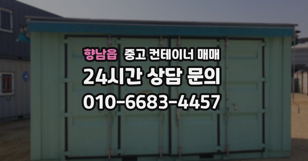 향남읍 중고 컨테이너 매매