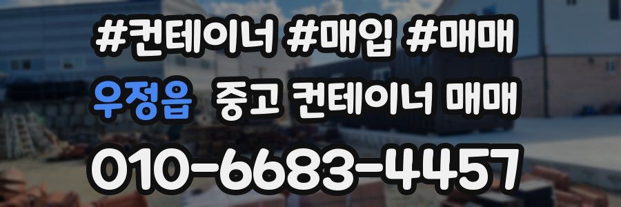 우정읍 중고 컨테이너 매매