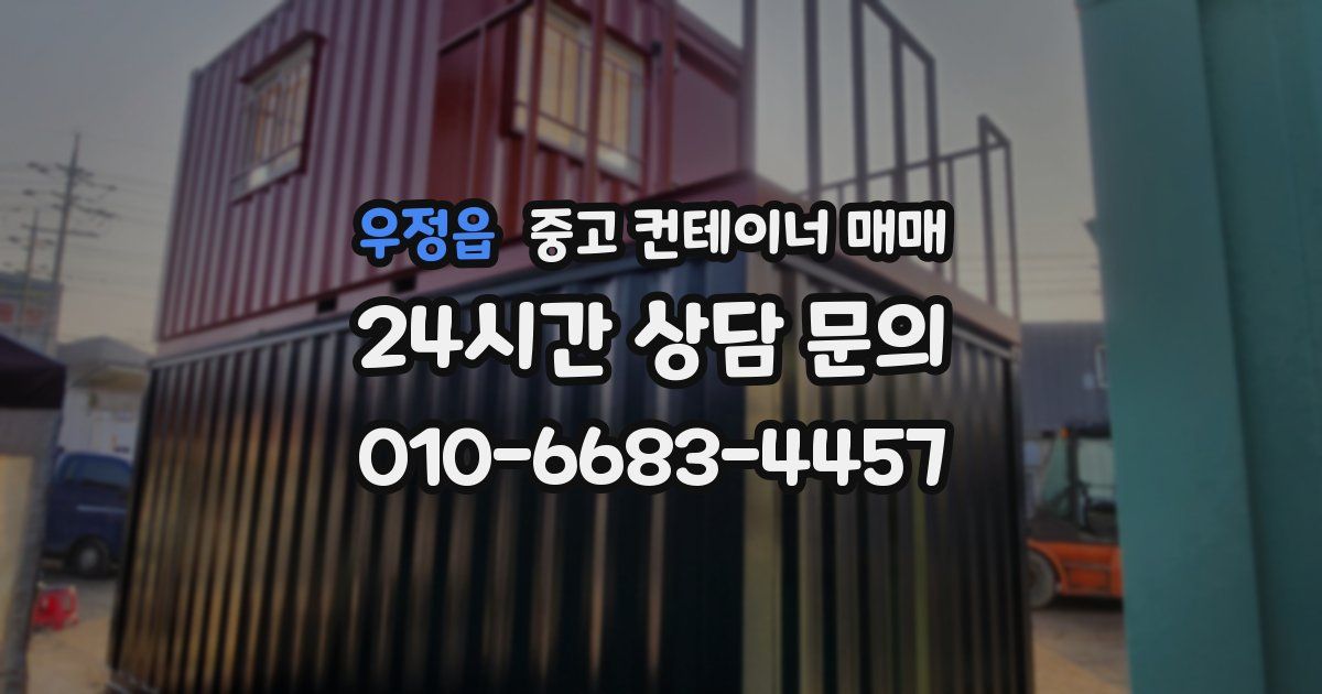 우정읍 중고 컨테이너 매매