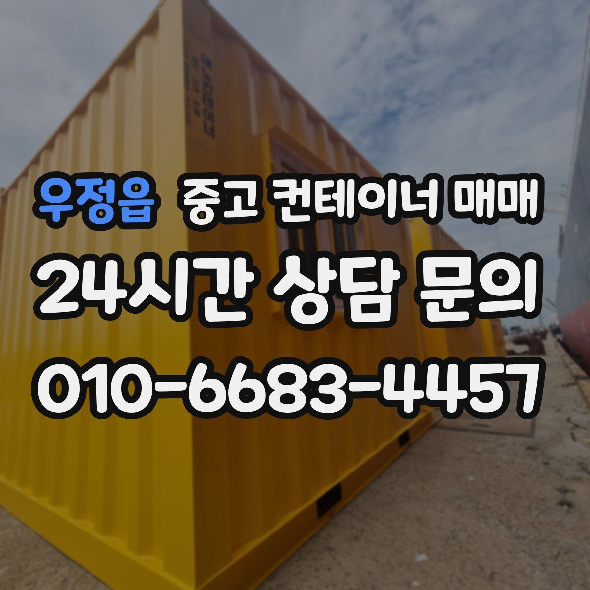 우정읍 중고 컨테이너 매매