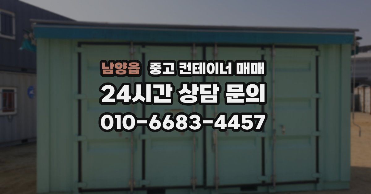 남양읍 중고 컨테이너 매매