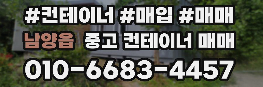 남양읍 중고 컨테이너 매매