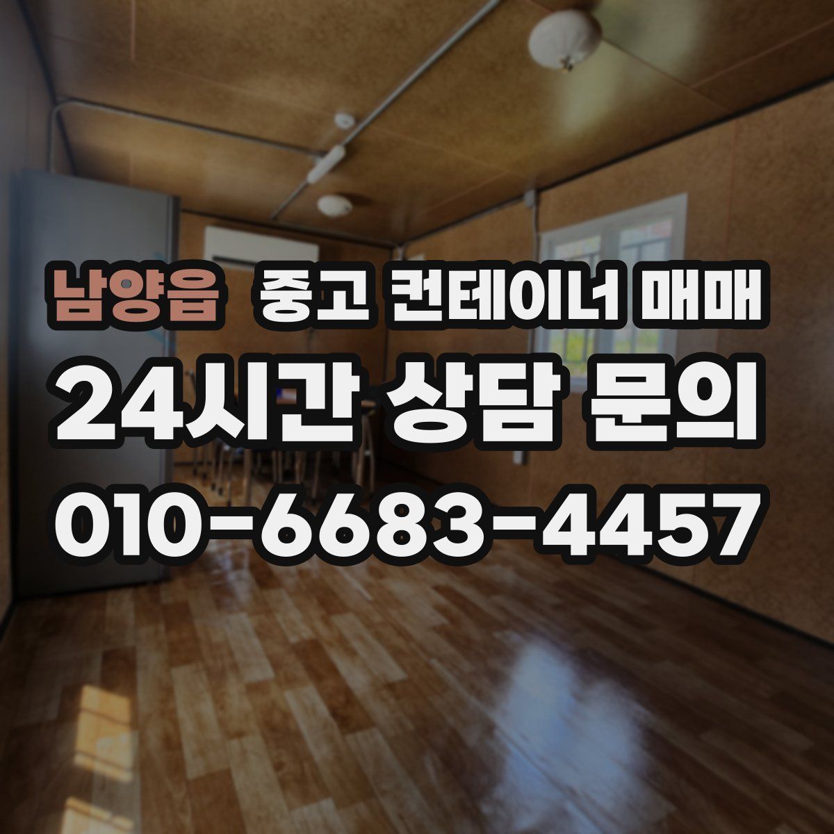 남양읍 중고 컨테이너 매매