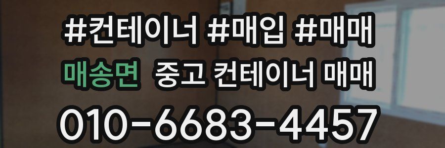 매송면 중고 컨테이너 매매