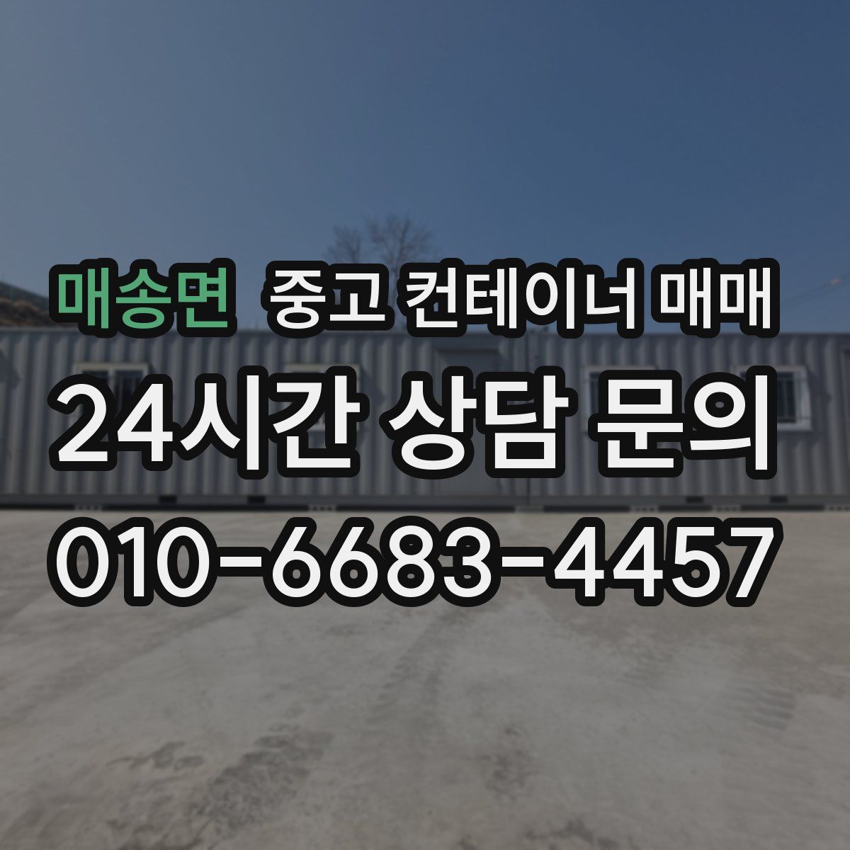 매송면 중고 컨테이너 매매