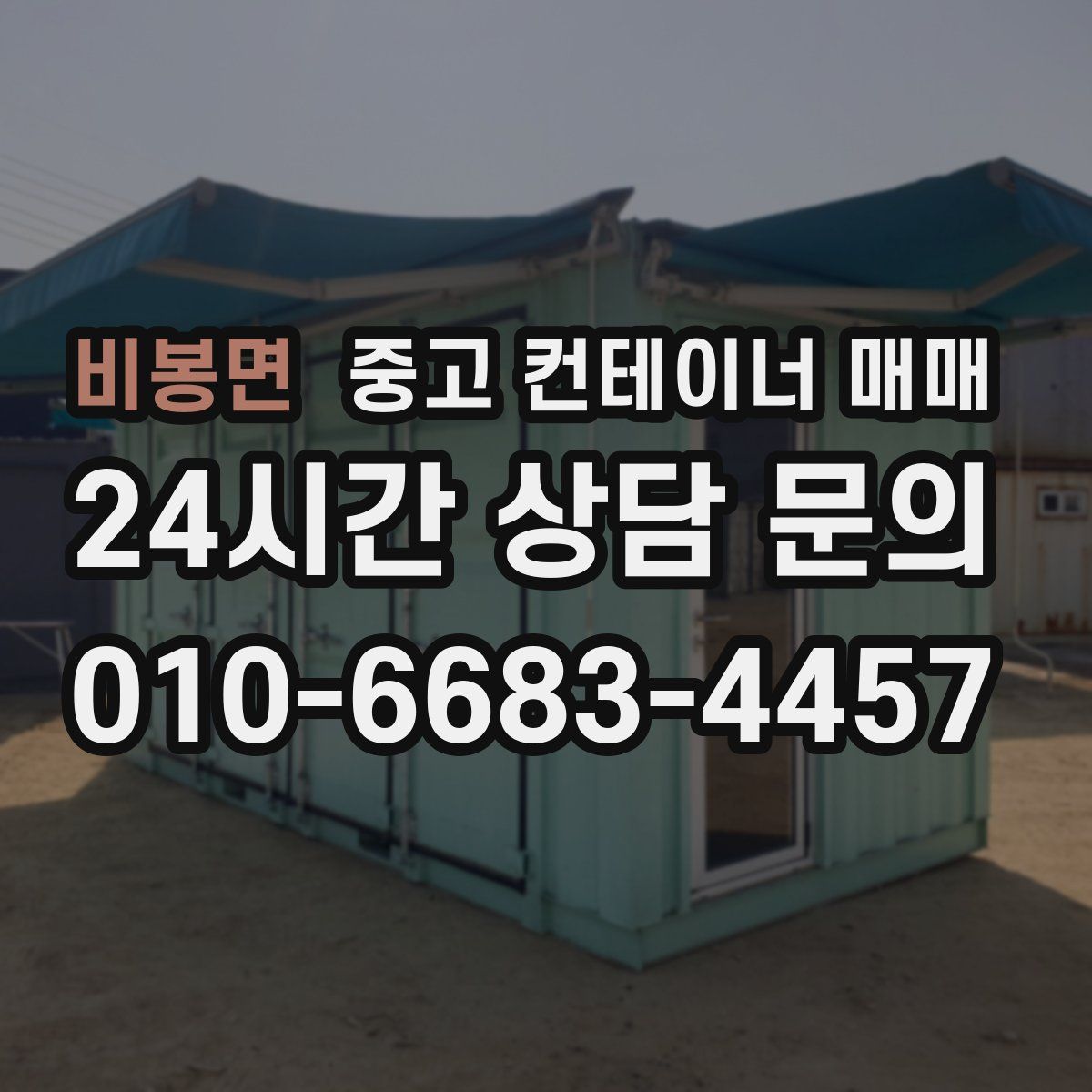 비봉면 중고 컨테이너 매매