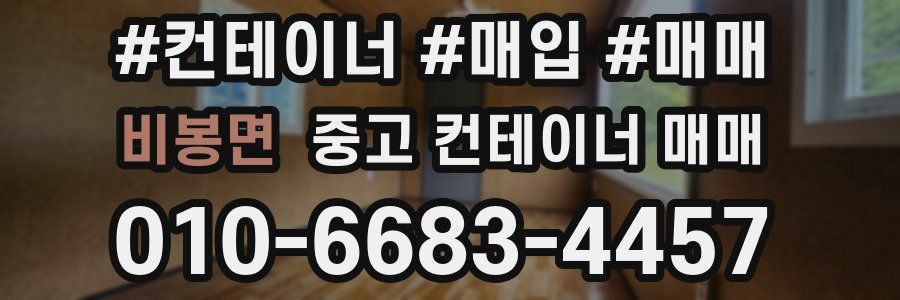 비봉면 중고 컨테이너 매매