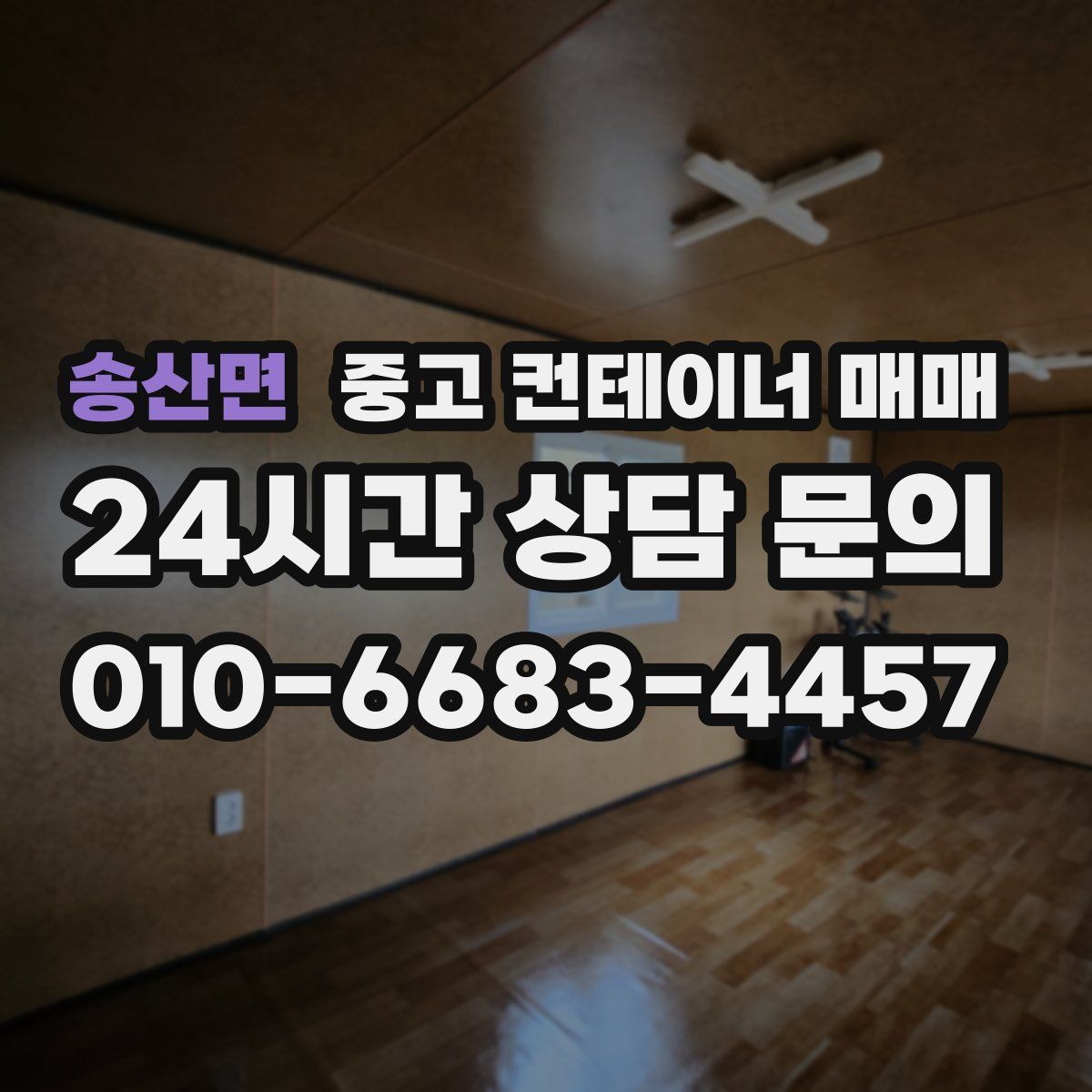 송산면 중고 컨테이너 매매