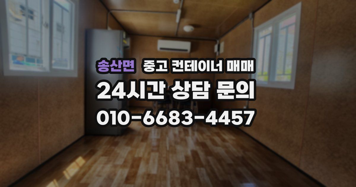송산면 중고 컨테이너 매매