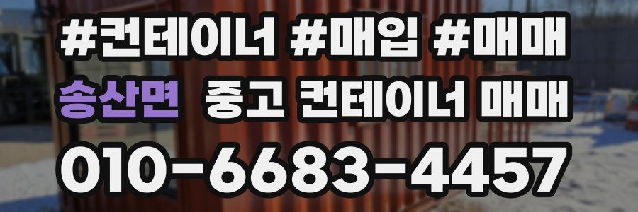 송산면 중고 컨테이너 매매