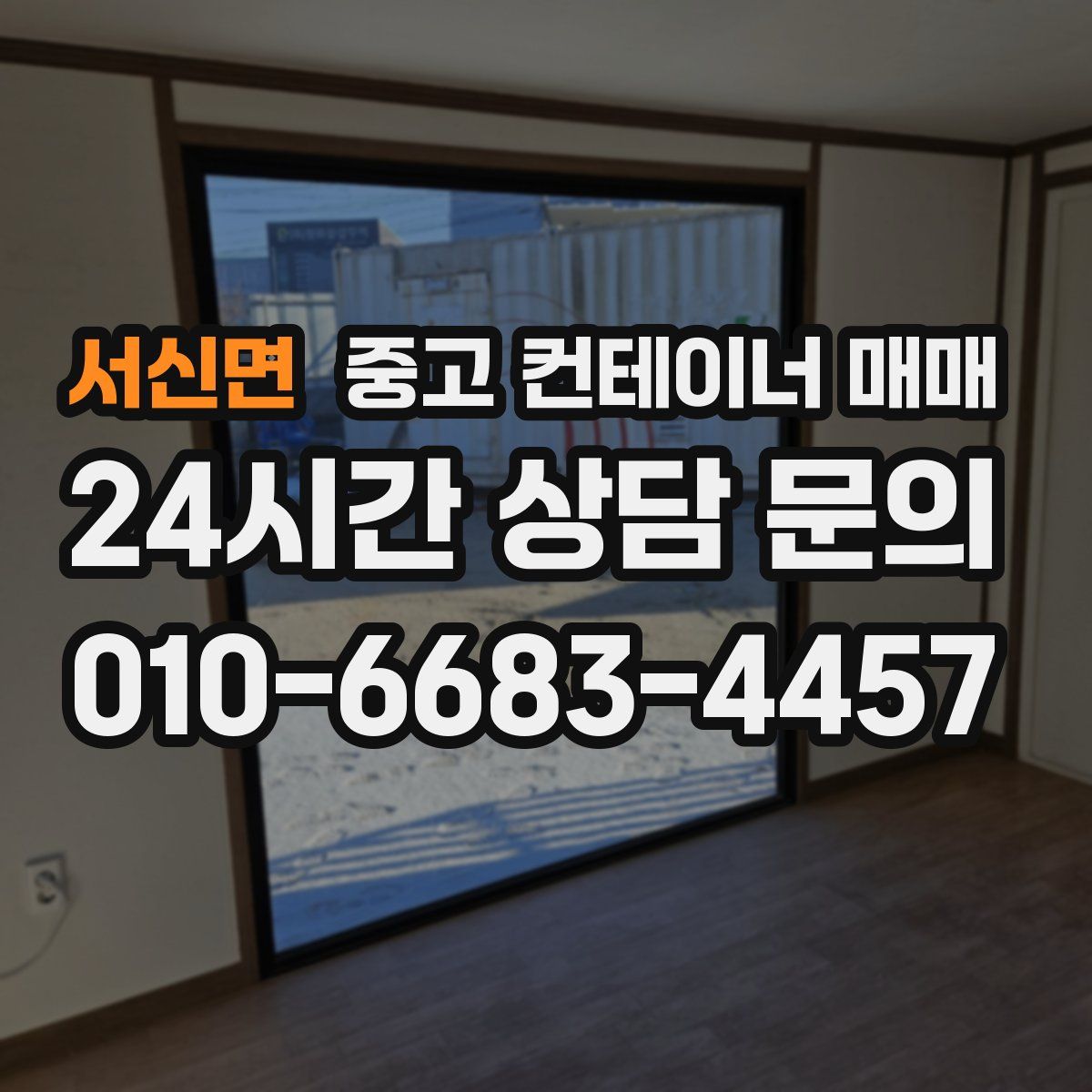서신면 중고 컨테이너 매매