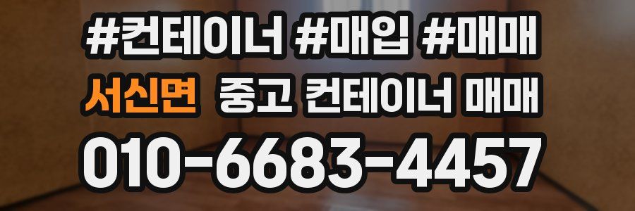 서신면 중고 컨테이너 매매