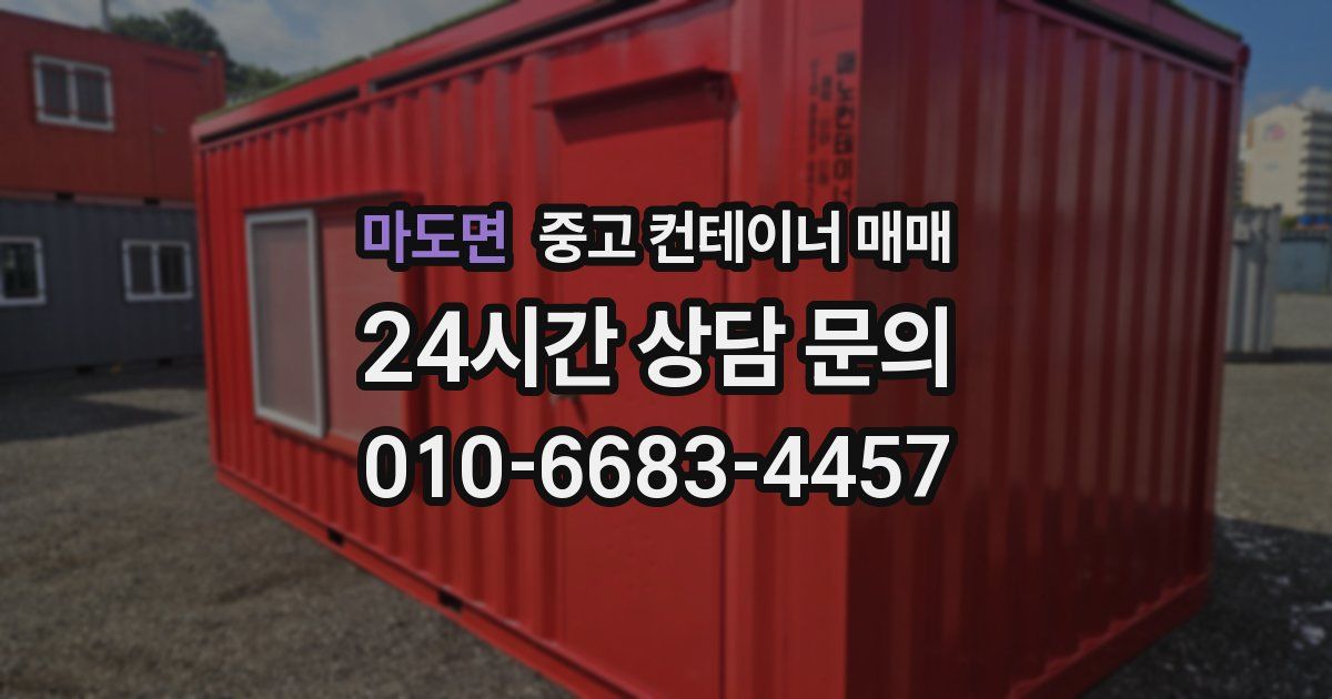 마도면 중고 컨테이너 매매
