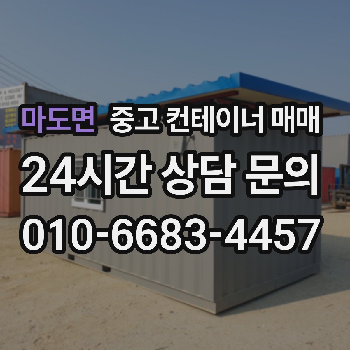 마도면 중고 컨테이너 매매