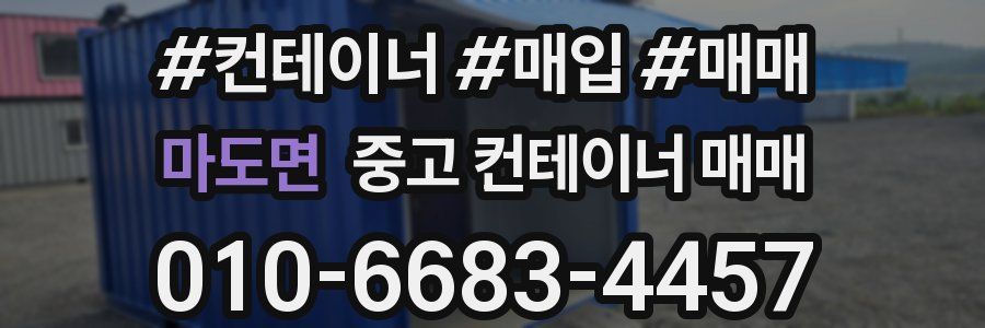 마도면 중고 컨테이너 매매