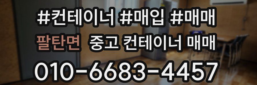 팔탄면 중고 컨테이너 매매