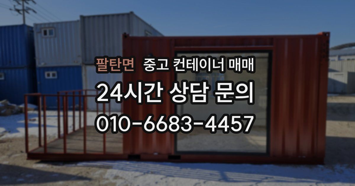팔탄면 중고 컨테이너 매매