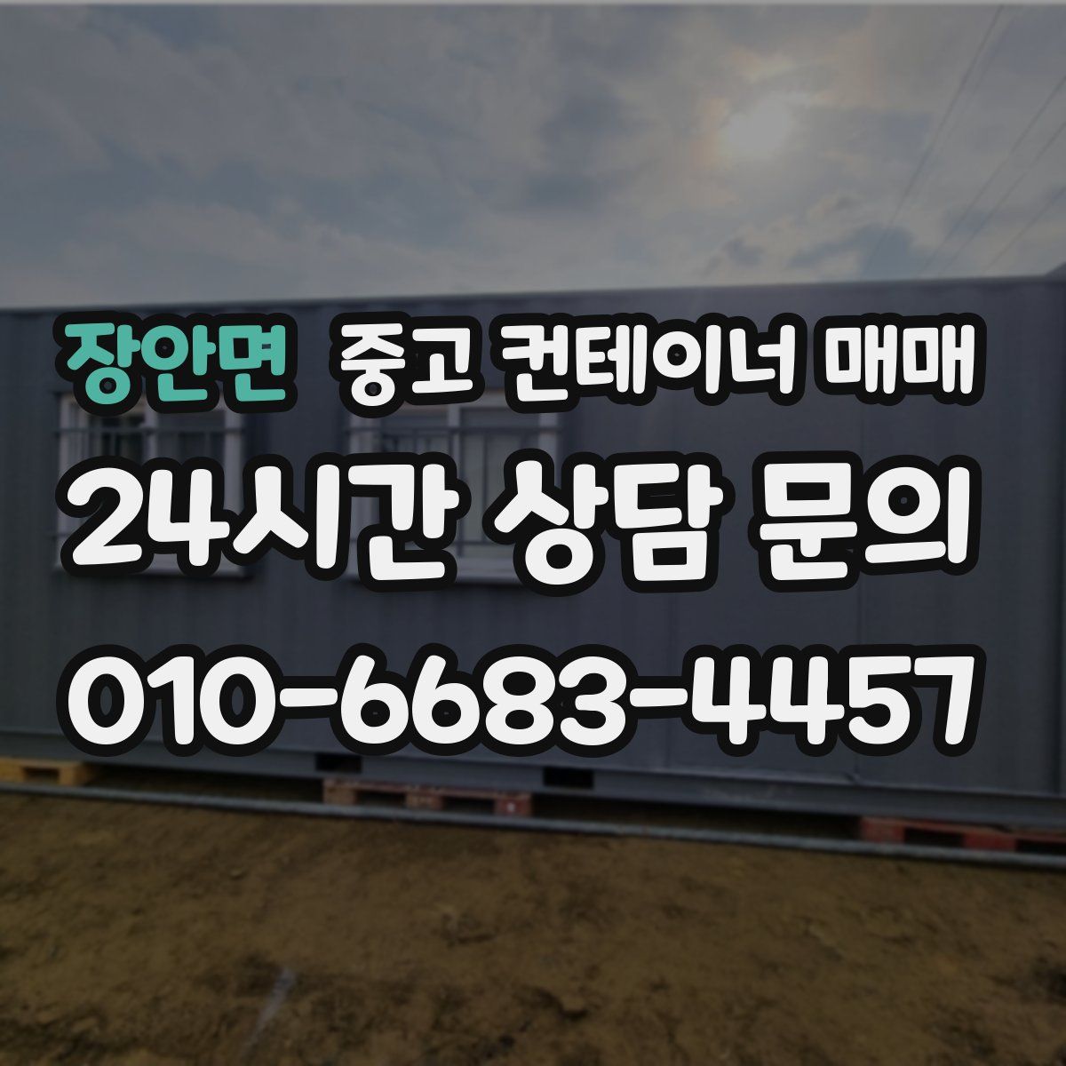 장안면 중고 컨테이너 매매