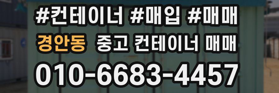 경안동 중고 컨테이너 매매