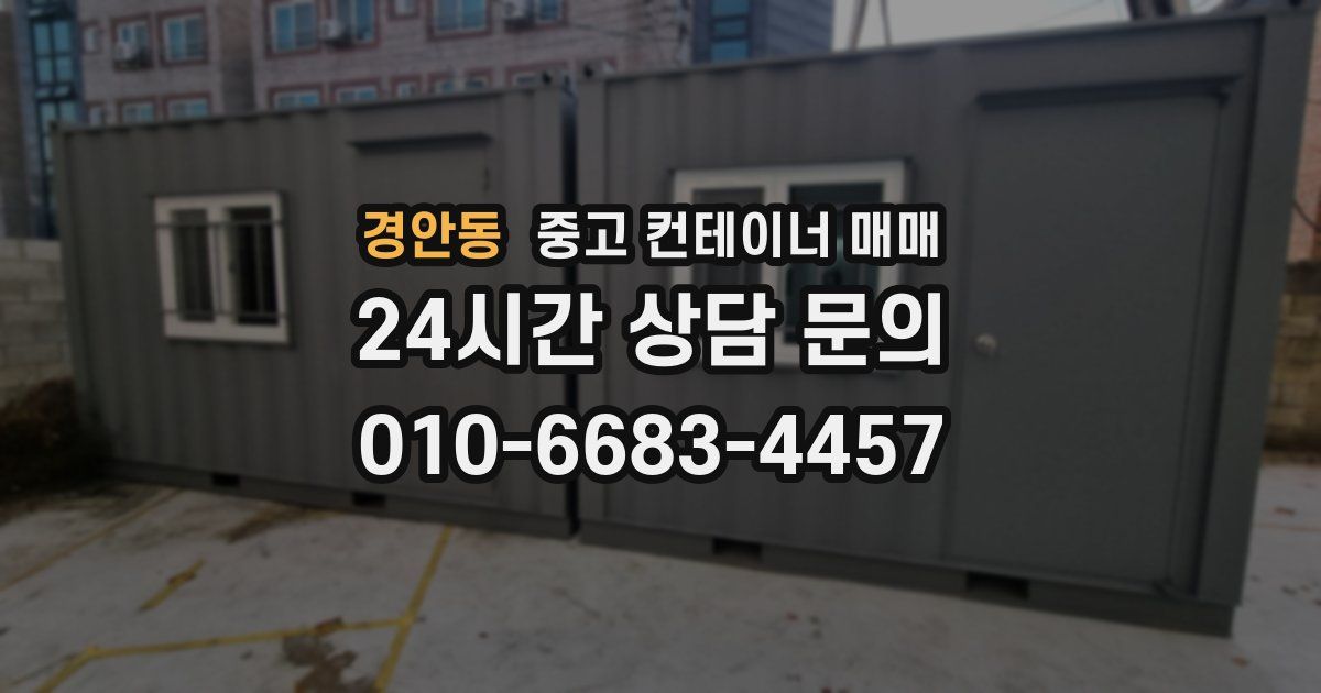 경안동 중고 컨테이너 매매