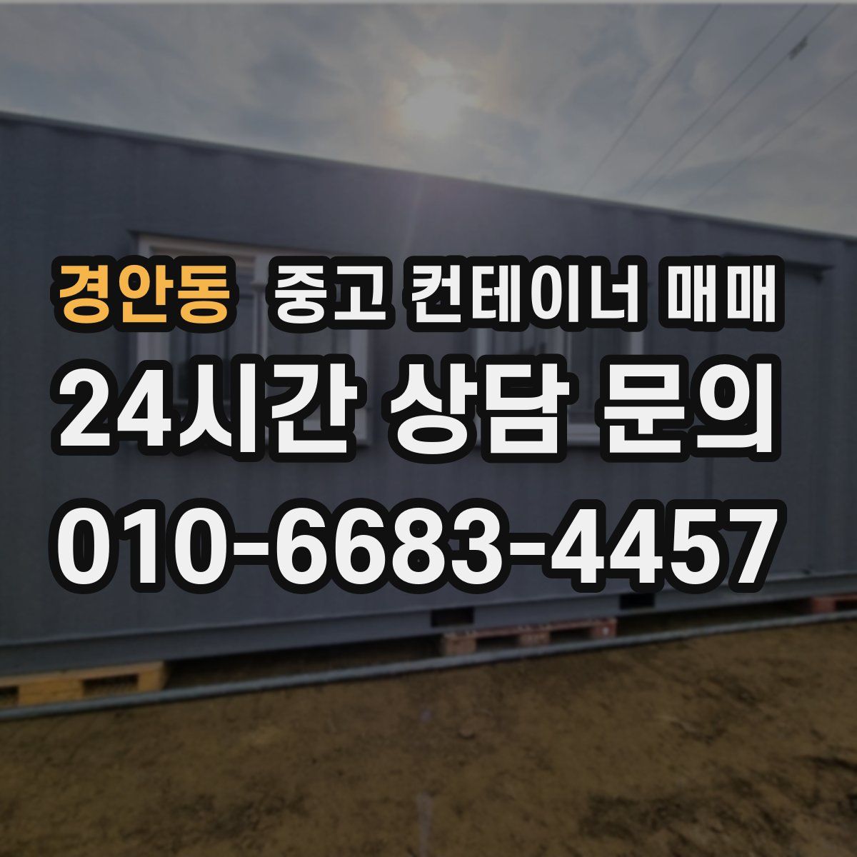 경안동 중고 컨테이너 매매