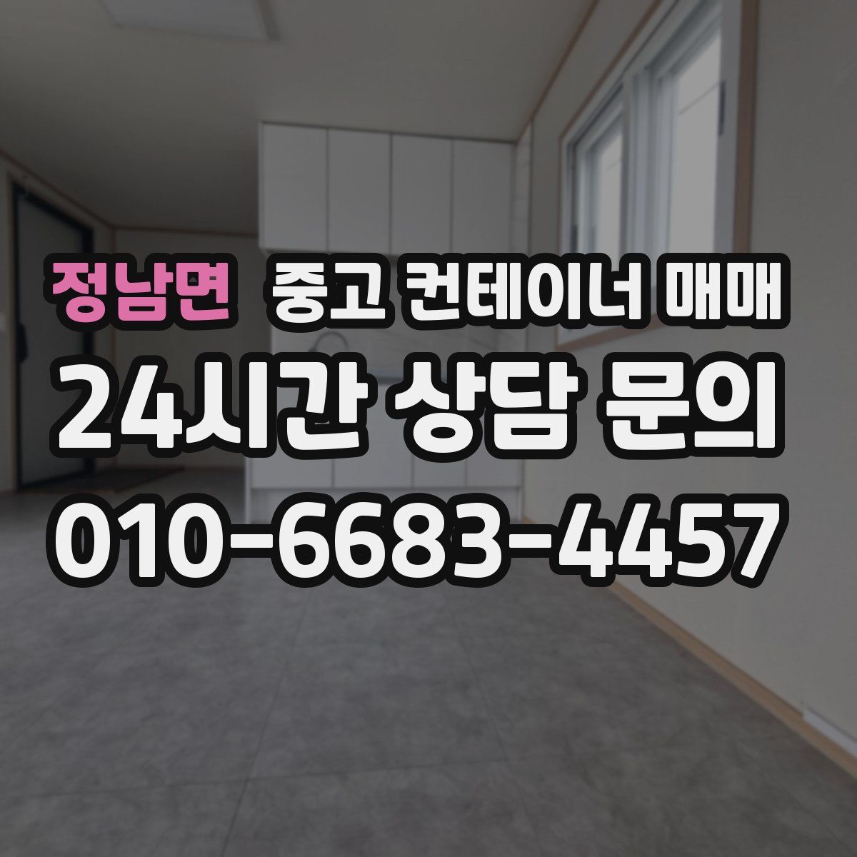 정남면 중고 컨테이너 매매