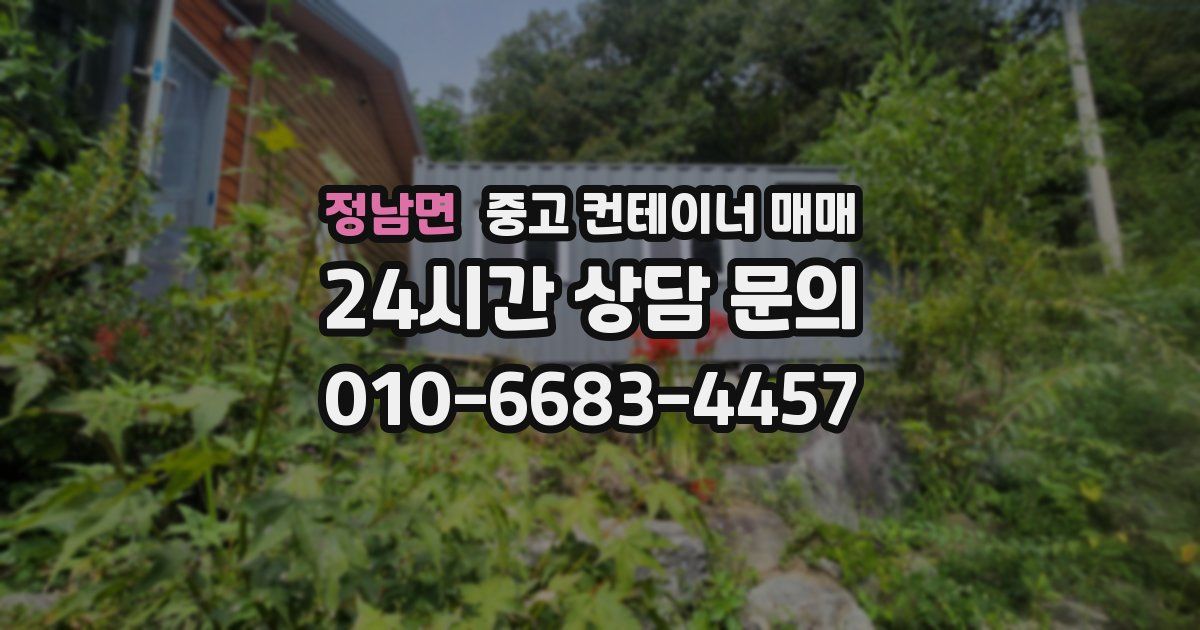 정남면 중고 컨테이너 매매