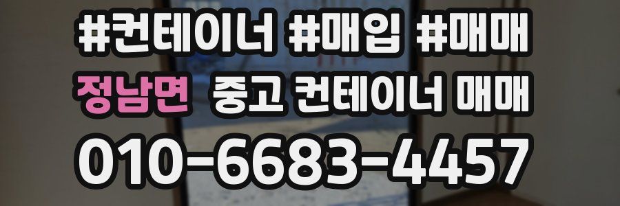 정남면 중고 컨테이너 매매