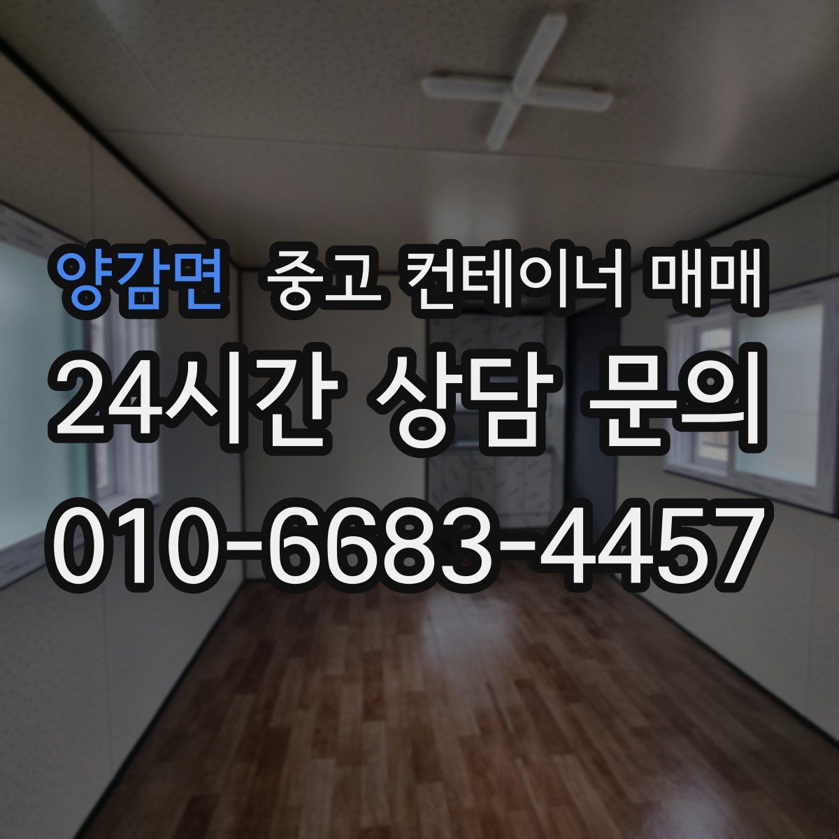 양감면 중고 컨테이너 매매