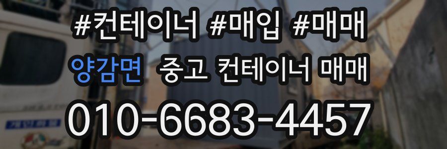 양감면 중고 컨테이너 매매