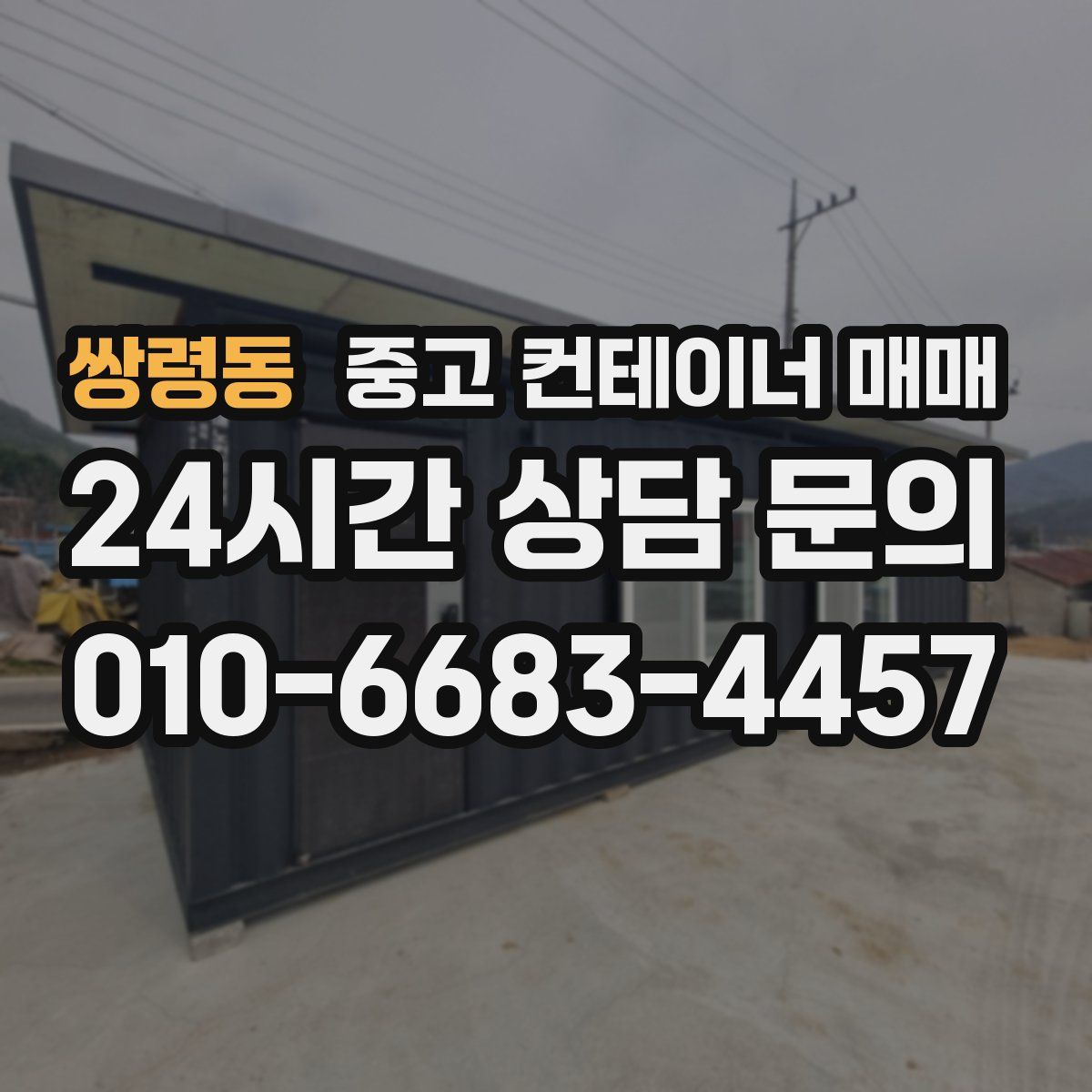 쌍령동 중고 컨테이너 매매