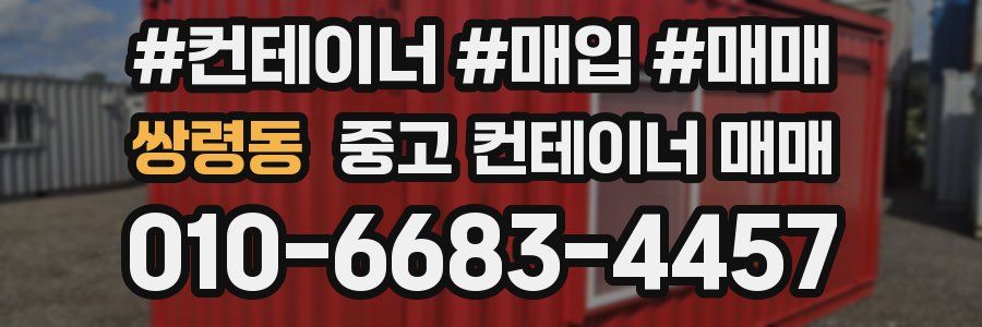 쌍령동 중고 컨테이너 매매