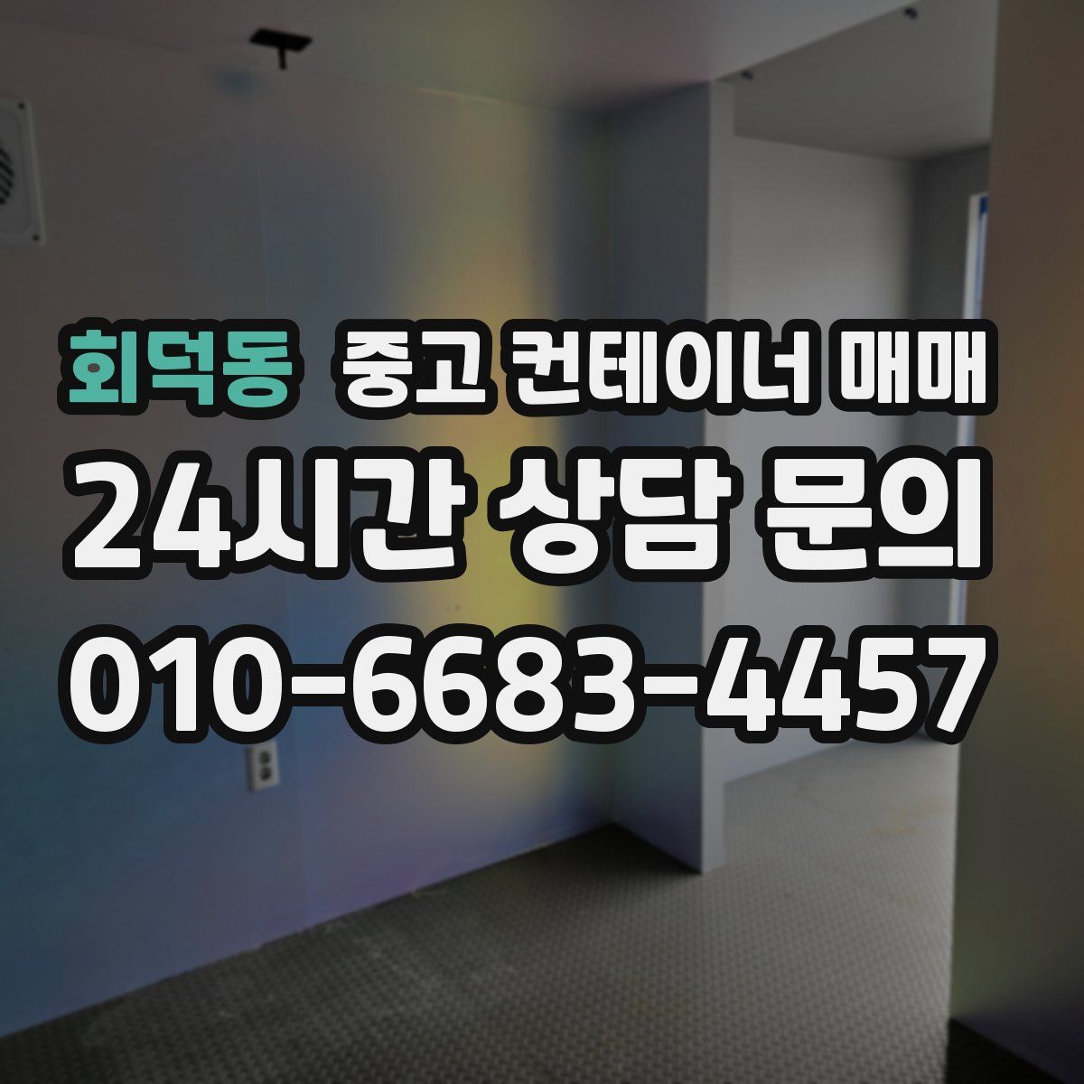 회덕동 중고 컨테이너 매매