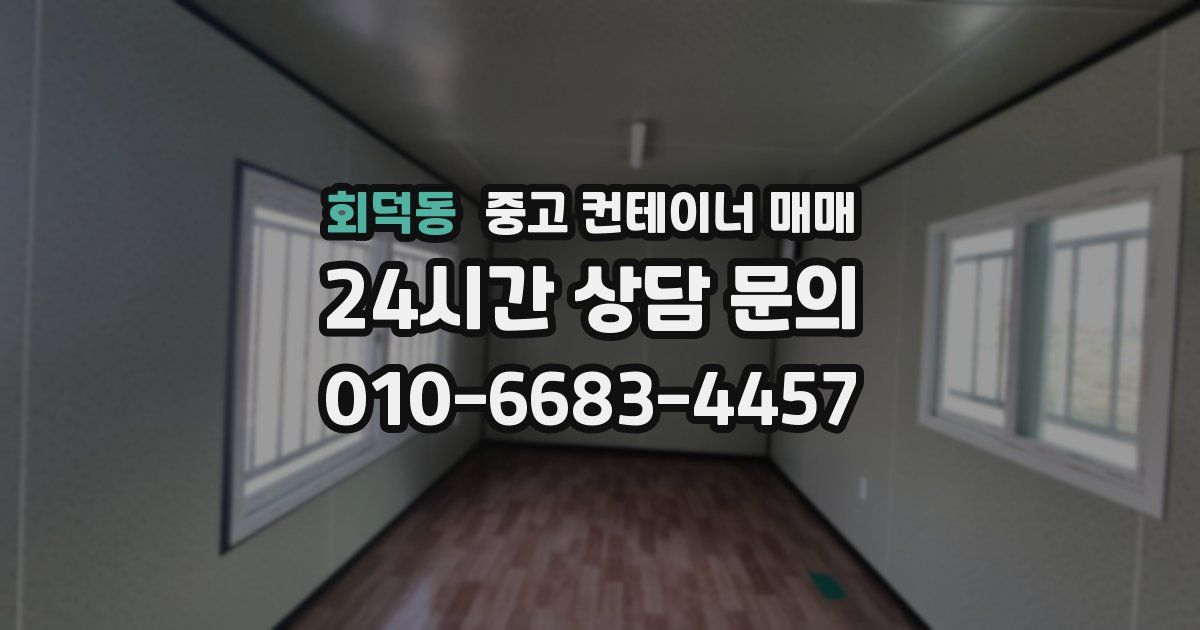 회덕동 중고 컨테이너 매매