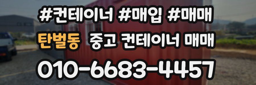 탄벌동 중고 컨테이너 매매