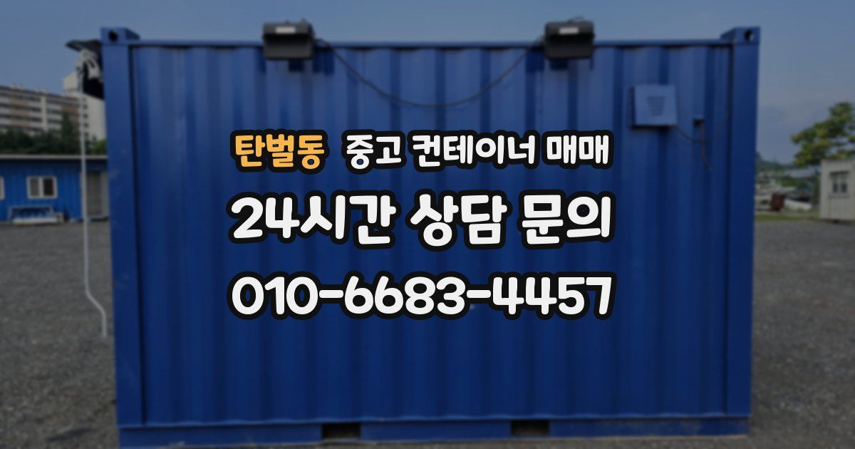탄벌동 중고 컨테이너 매매