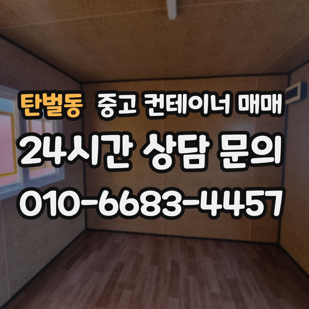 탄벌동 중고 컨테이너 매매