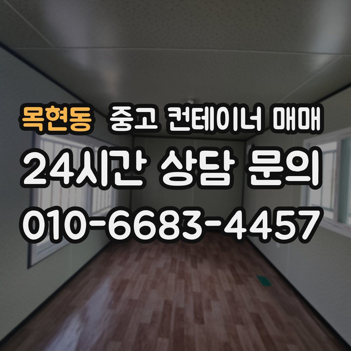 목현동 중고 컨테이너 매매