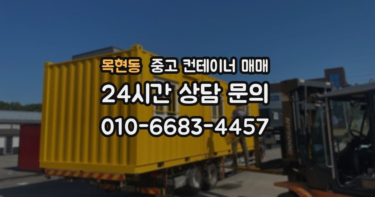 목현동 중고 컨테이너 매매