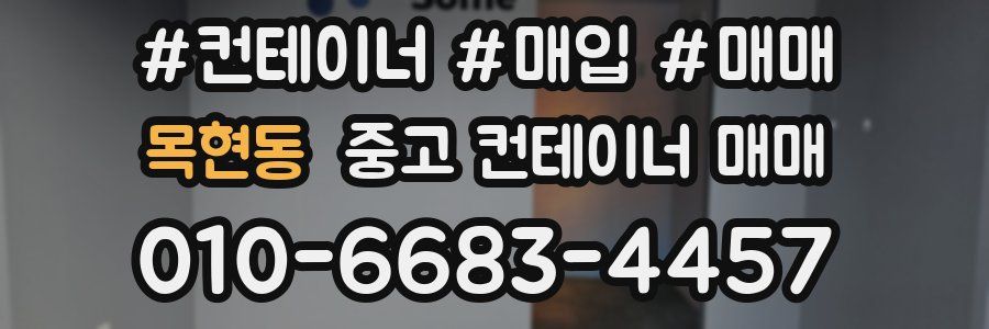 목현동 중고 컨테이너 매매
