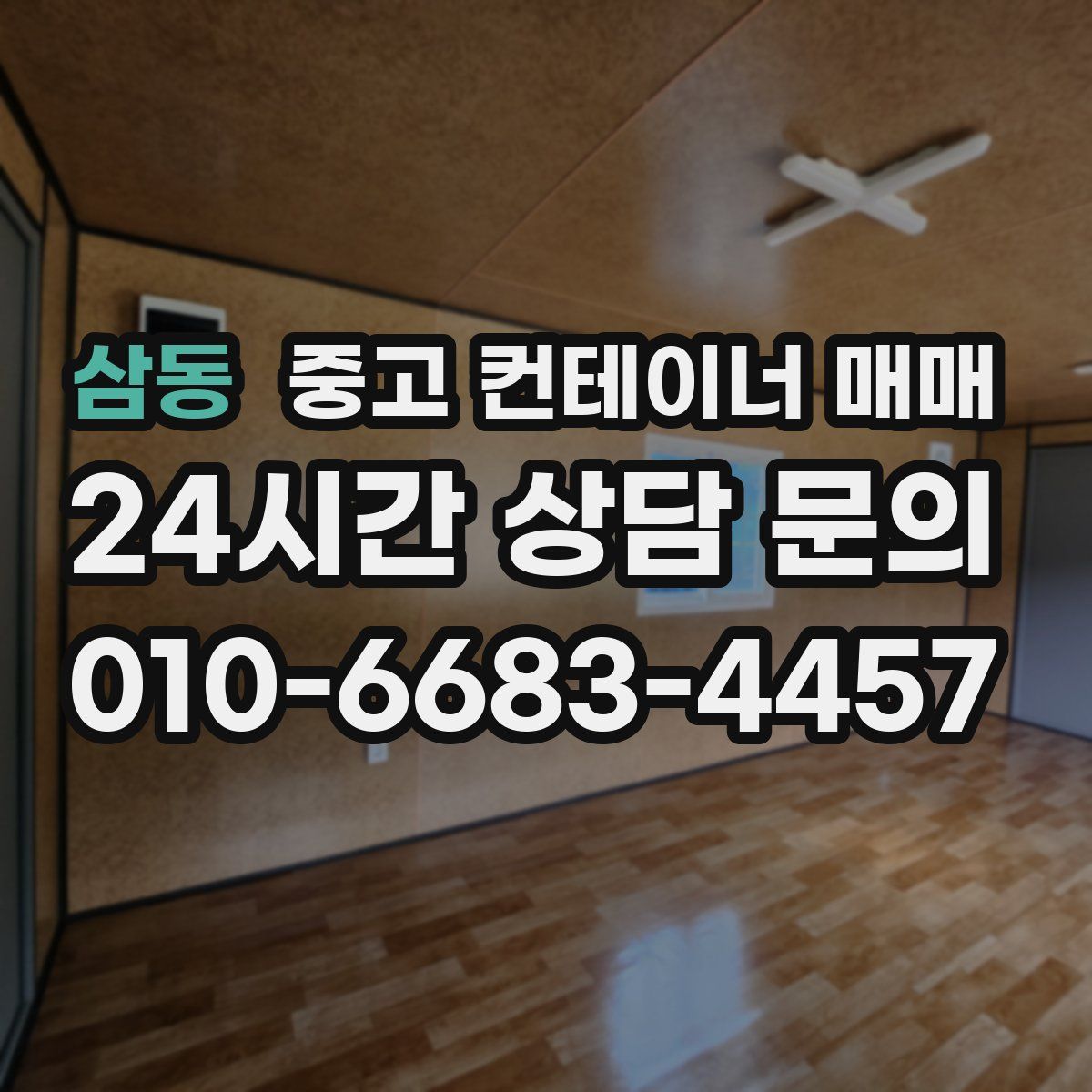 삼동 중고 컨테이너 매매