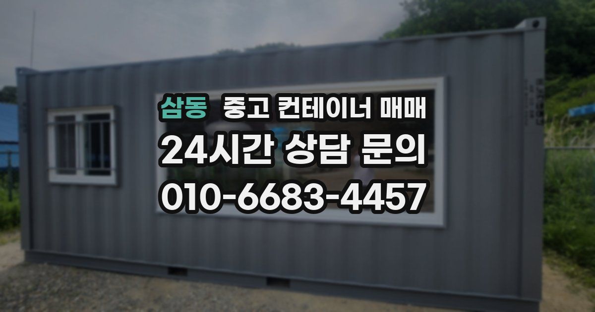 삼동 중고 컨테이너 매매