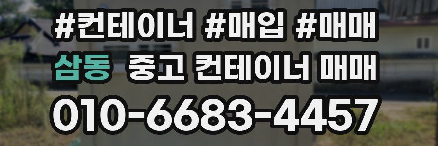 삼동 중고 컨테이너 매매