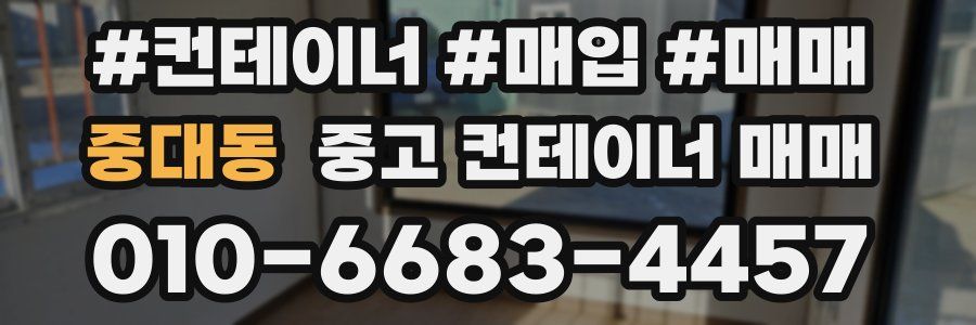 중대동 중고 컨테이너 매매
