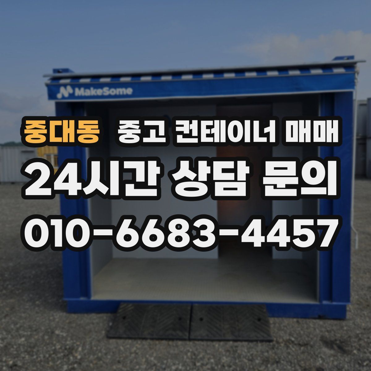 중대동 중고 컨테이너 매매
